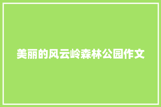 美丽的风云岭森林公园作文