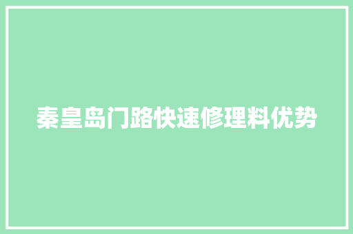 秦皇岛门路快速修理料优势