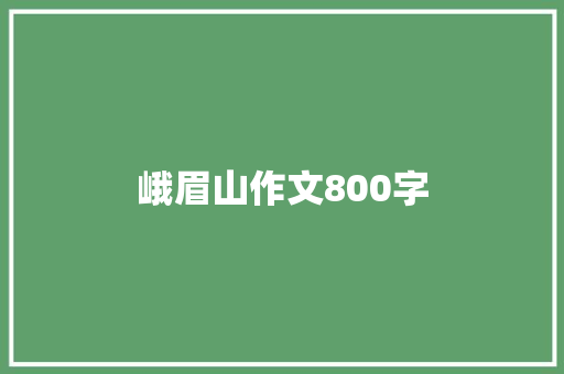 峨眉山作文800字