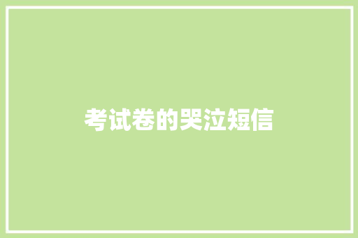 考试卷的哭泣短信