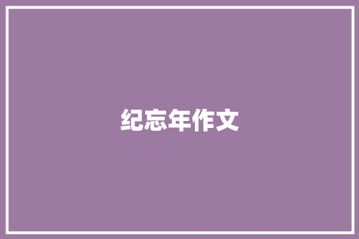 纪忘年作文