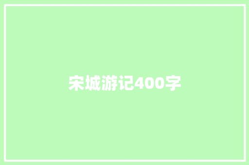 宋城游记400字