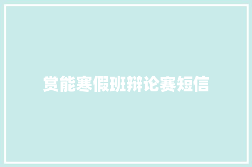 赏能寒假班辩论赛短信