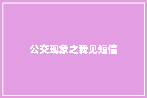 公交现象之我见短信