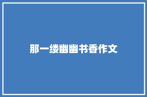 那一缕幽幽书香作文
