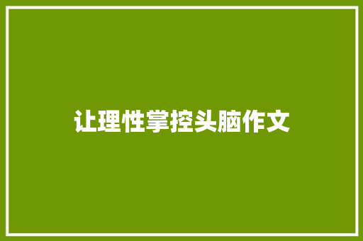 让理性掌控头脑作文