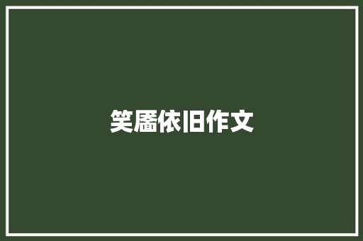 笑靥依旧作文