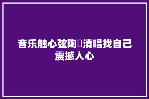 音乐触心弦陶喆清唱找自己震撼人心 休闲娱乐