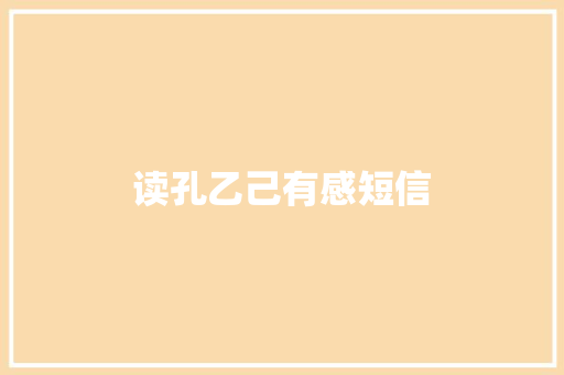 读孔乙己有感短信