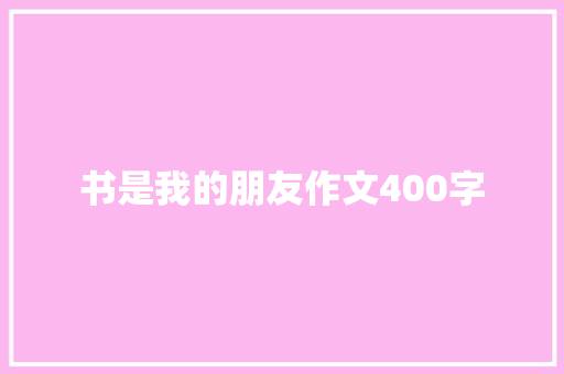 书是我的朋友作文400字