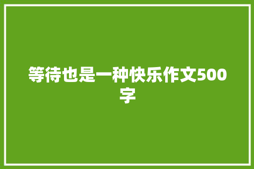等待也是一种快乐作文500字