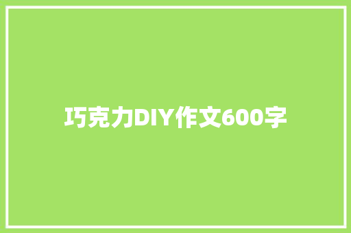 巧克力DIY作文600字