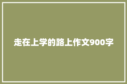走在上学的路上作文900字