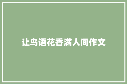 让鸟语花香满人间作文