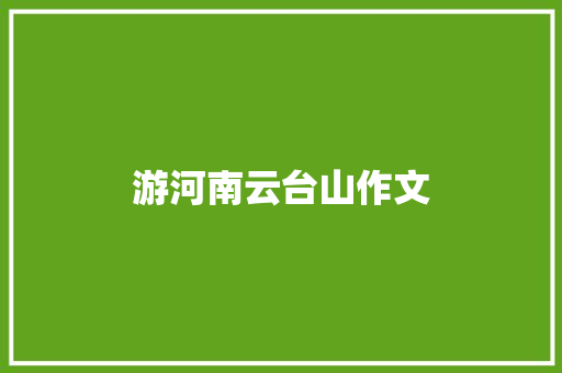 游河南云台山作文