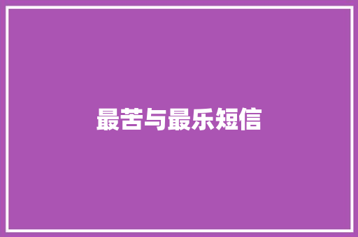 最苦与最乐短信