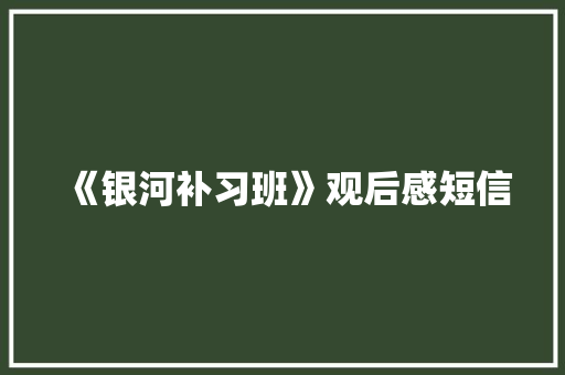 《银河补习班》观后感短信