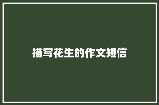 描写花生的作文短信