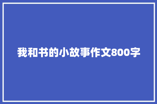 我和书的小故事作文800字