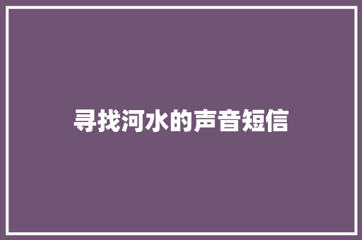 寻找河水的声音短信
