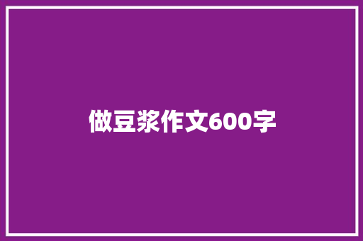 做豆浆作文600字