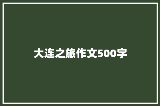 大连之旅作文500字