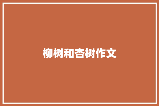 柳树和杏树作文