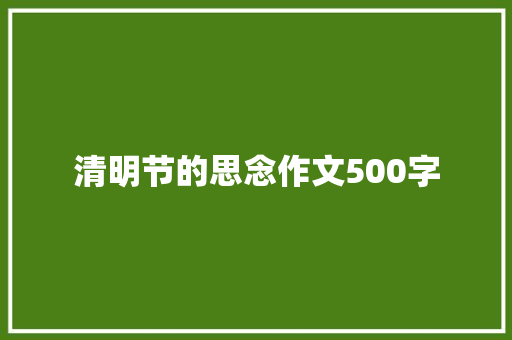 清明节的思念作文500字