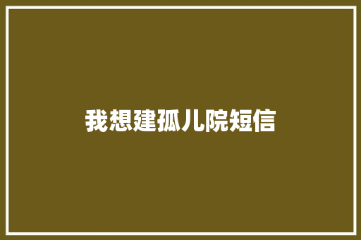 我想建孤儿院短信