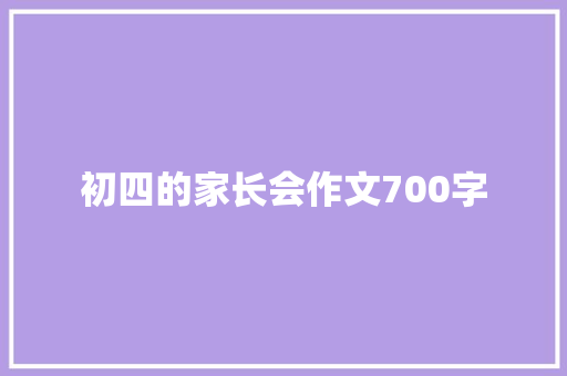 初四的家长会作文700字