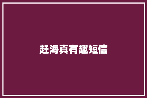 赶海真有趣短信