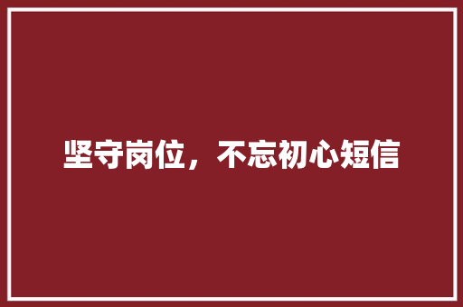 坚守岗位，不忘初心短信