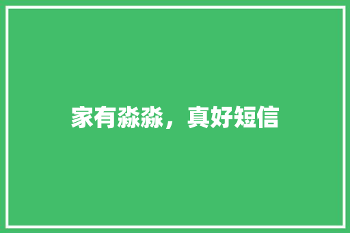 家有淼淼，真好短信