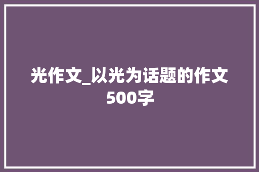 光作文_以光为话题的作文500字