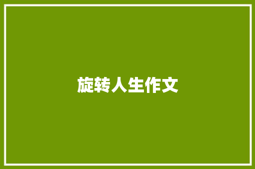 旋转人生作文