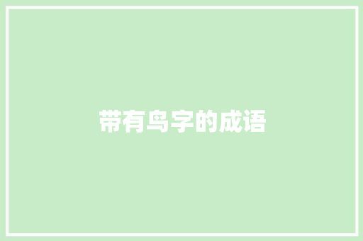 带有鸟字的成语