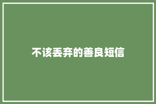 不该丢弃的善良短信