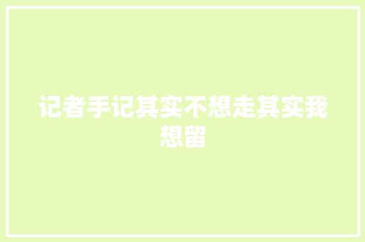 记者手记其实不想走其实我想留
