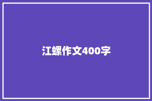 江螺作文400字