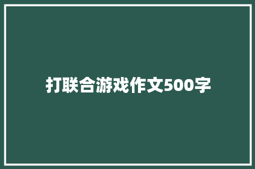 打联合游戏作文500字