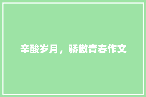 辛酸岁月，骄傲青春作文