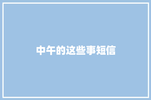 中午的这些事短信