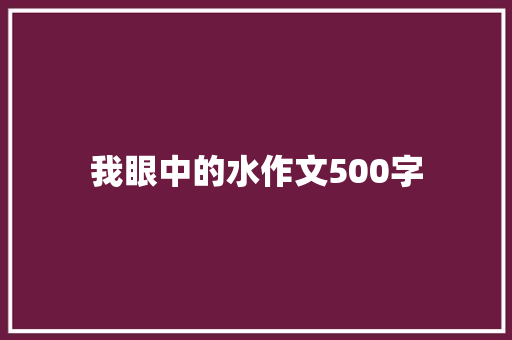 我眼中的水作文500字