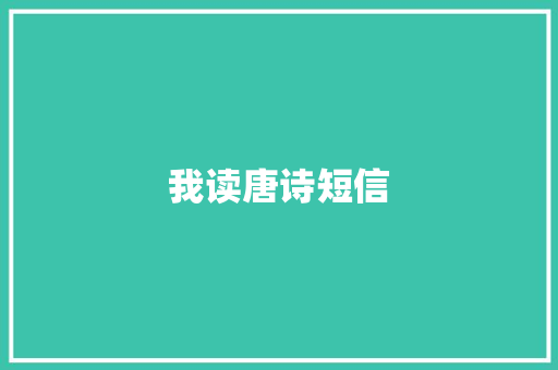 我读唐诗短信