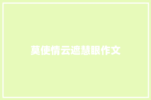 莫使情云遮慧眼作文
