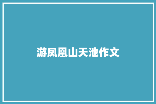 游凤凰山天池作文