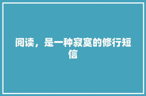 阅读，是一种寂寞的修行短信