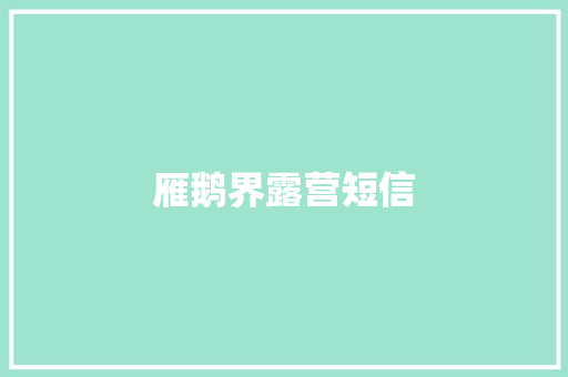 雁鹅界露营短信