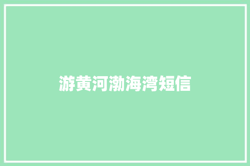 游黄河渤海湾短信