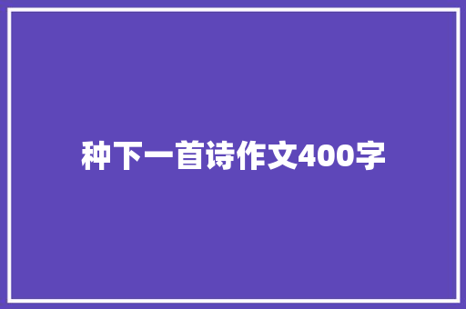种下一首诗作文400字